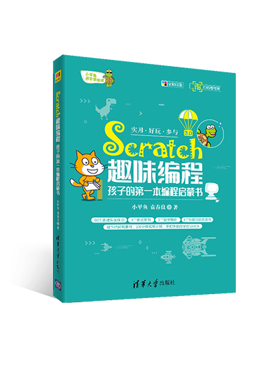 小甲鱼-零基础入门Scratch视频教程