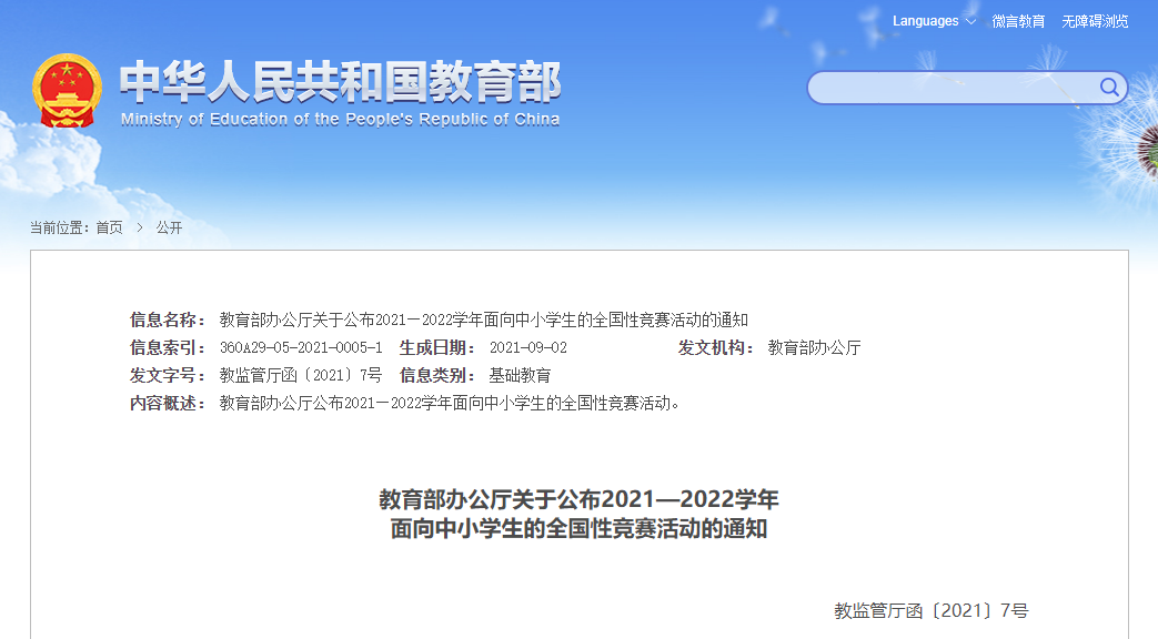 转：教育部办公厅关于公布2021—2022学年 面向中小学生的全国性竞赛活动的通知