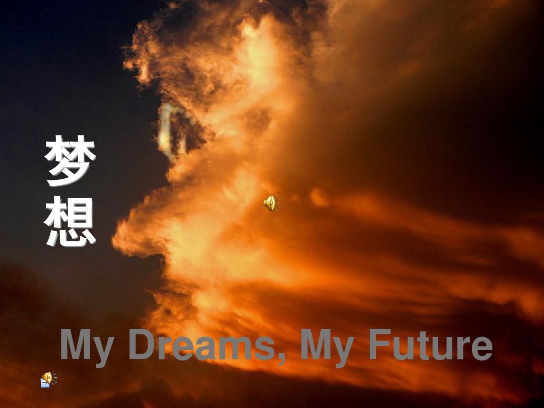 英语演讲小短文：My Dreams